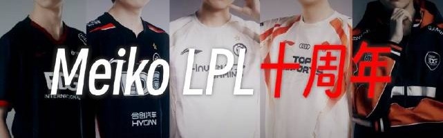 iG分享Meiko出道十周年视频：从新秀到领袖，这是Meiko的十周年！