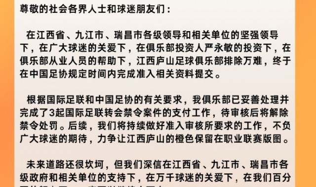 江西庐山官方：已按时完成准入资料提交 已妥善处理3条转会禁令