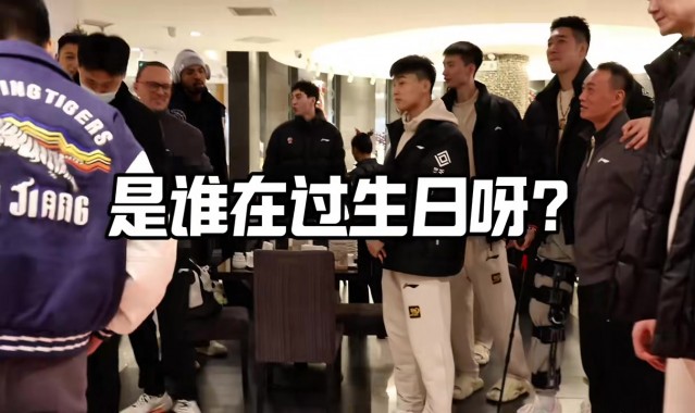 真好！新疆全队为赵睿庆生：不管几岁快乐万岁哦！又团聚啦！