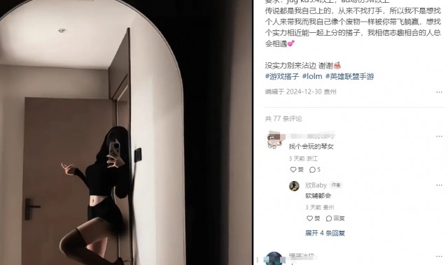 小红书涌入大批LOL美女玩家：穿着性感大胆 评论区疯狂寻找陪玩~