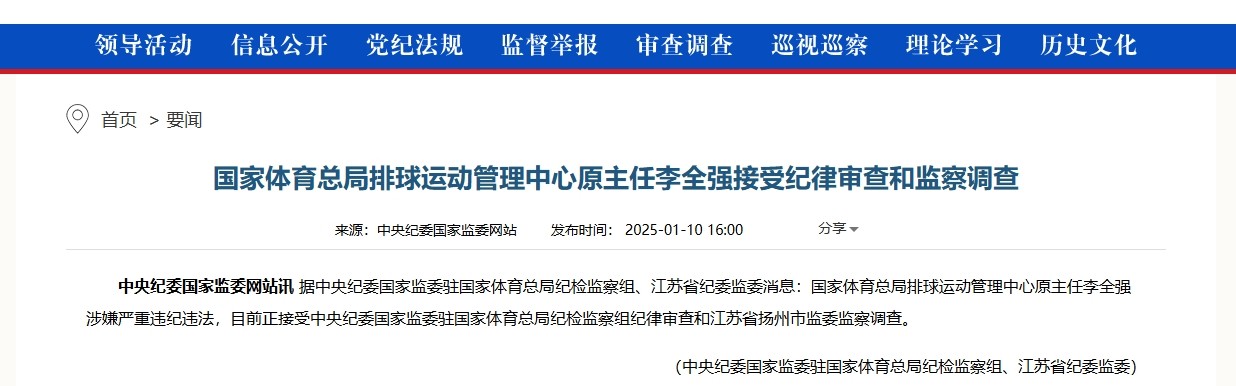 官方：体育总局排球管理中心原主任李全强接受纪律审查和监察调查